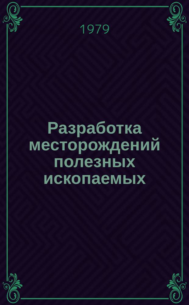 Разработка месторождений полезных ископаемых : Науч.-техн. сборник. Вып.53 : Рудничная вентиляция и техника безопасности