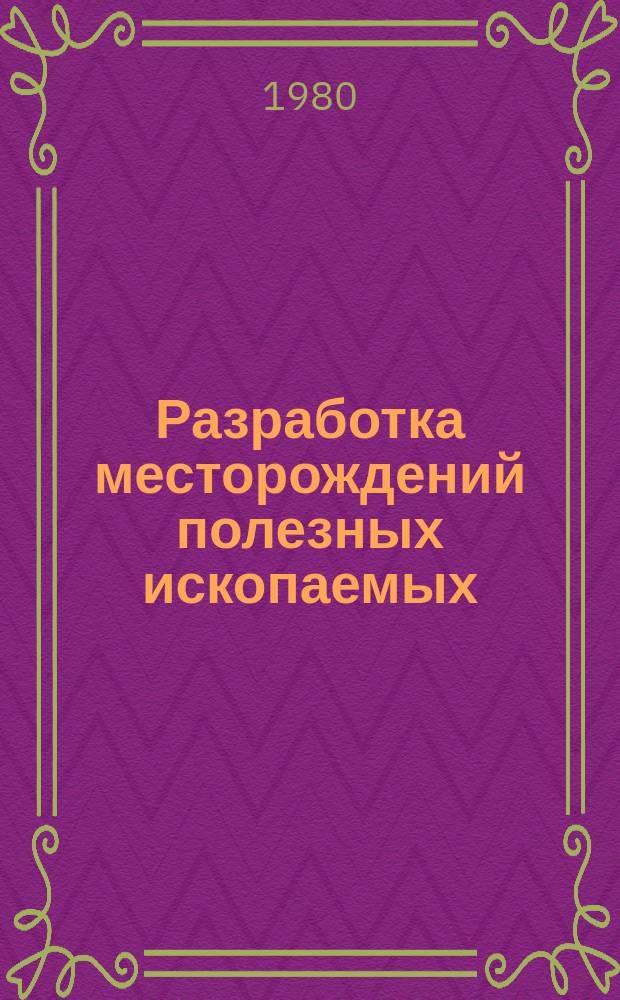 Разработка месторождений полезных ископаемых : Науч.-техн. сборник. Вып.56 : Рудничная вентиляция и техника безопасности