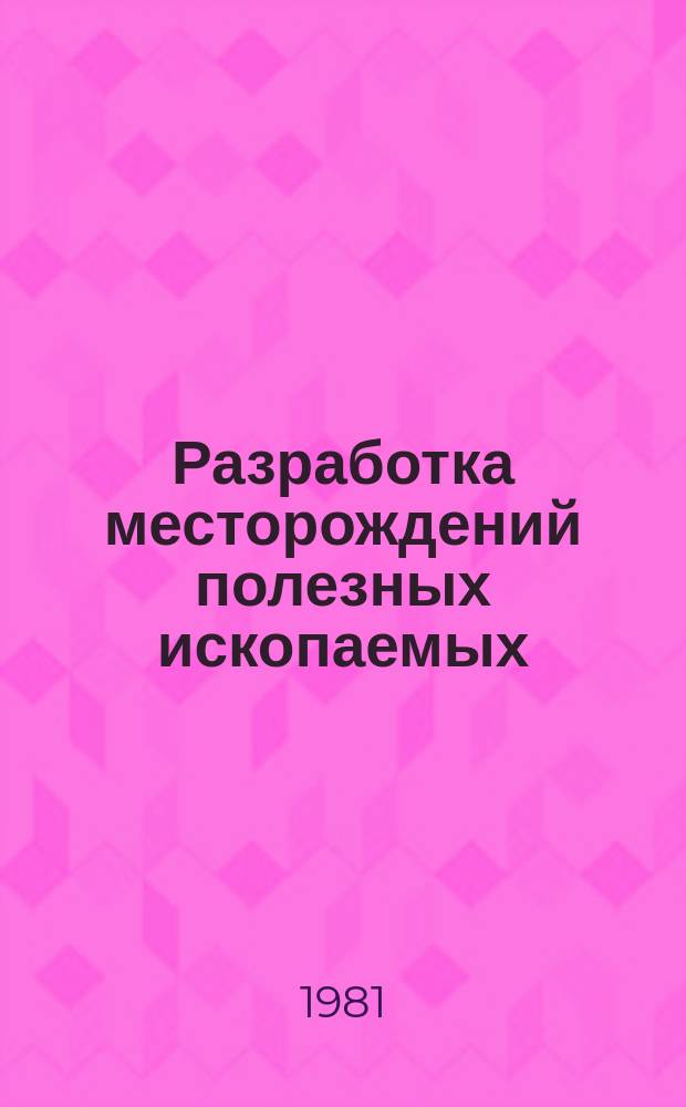 Разработка месторождений полезных ископаемых : Науч.-техн. сборник. Вып.60 : Технология подземной разработки угольных месторождений