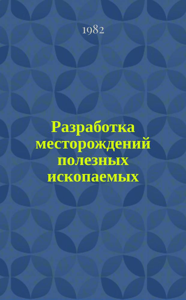 Разработка месторождений полезных ископаемых : Науч.-техн. сборник. Вып.62 : Рудничная вентиляция и техника безопасности