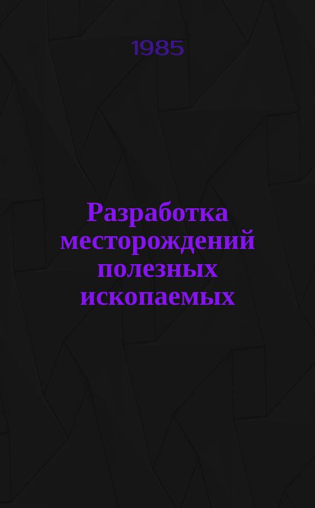 Разработка месторождений полезных ископаемых : Науч.-техн. сборник. Вып.73 : Маркшейдерское дело