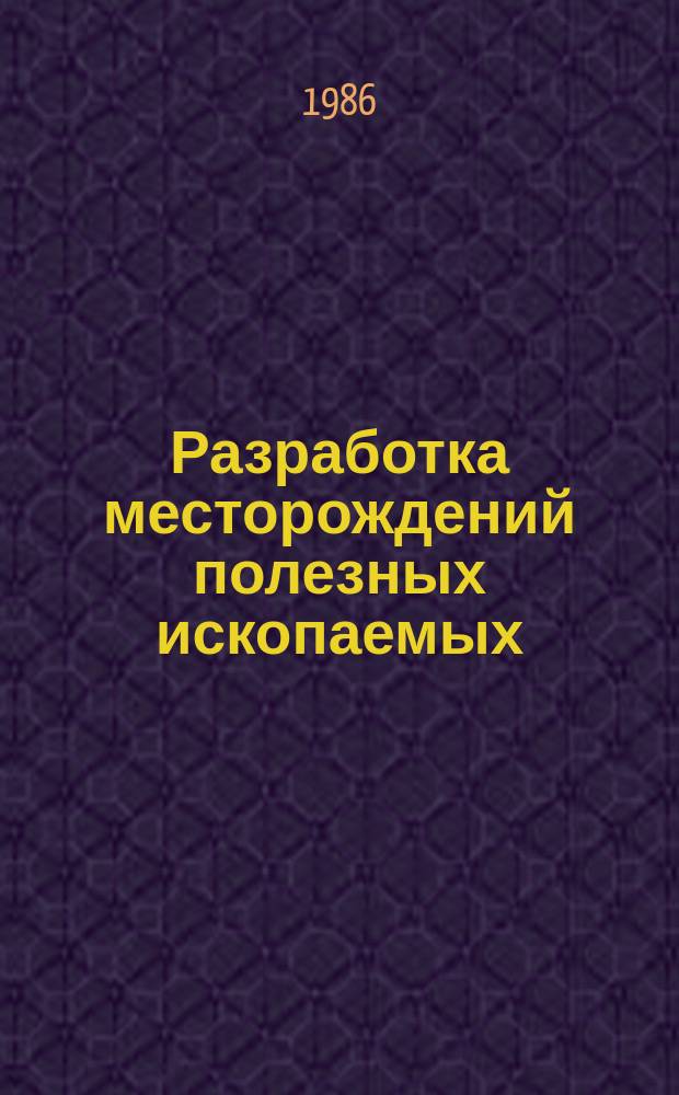 Разработка месторождений полезных ископаемых : Науч.-техн. сборник. Вып.75 : Оборудование комплексной механизации