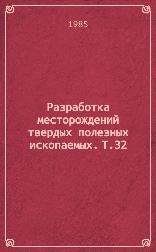 Разработка месторождений твердых полезных ископаемых. Т.32 : Охрана труда