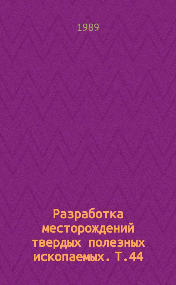 Разработка месторождений твердых полезных ископаемых. Т.44 : Автоматизация концевых операций в комплексно-механизированных лавах