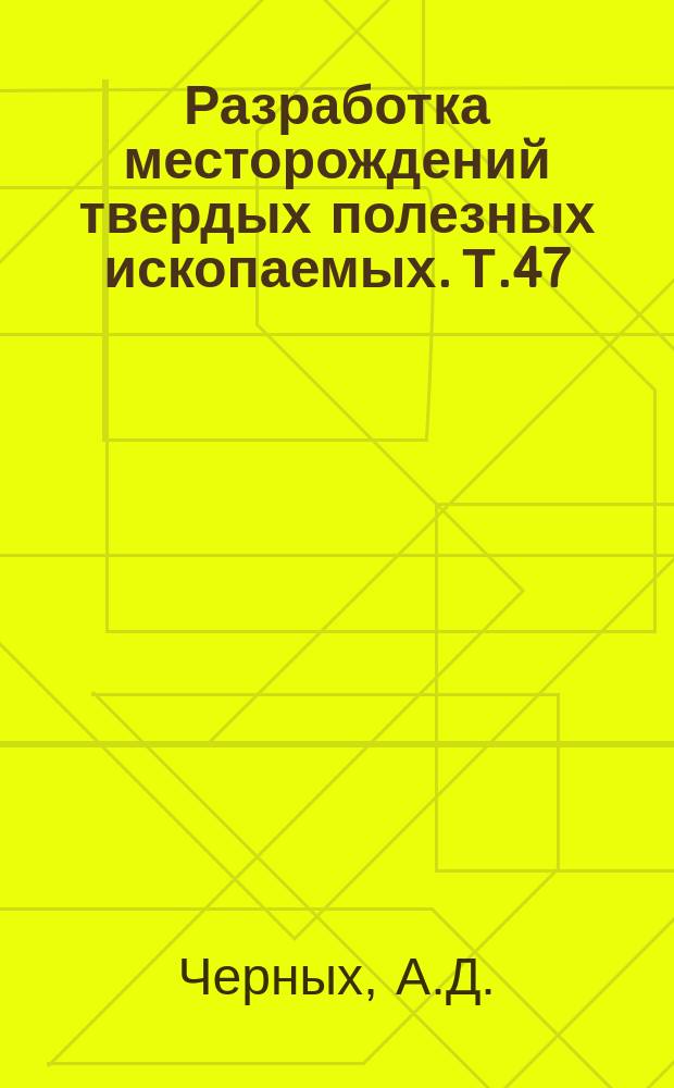 Разработка месторождений твердых полезных ископаемых. Т.47 : Комплексная открыто-подземная разработка рудных месторождений системами с обрушением