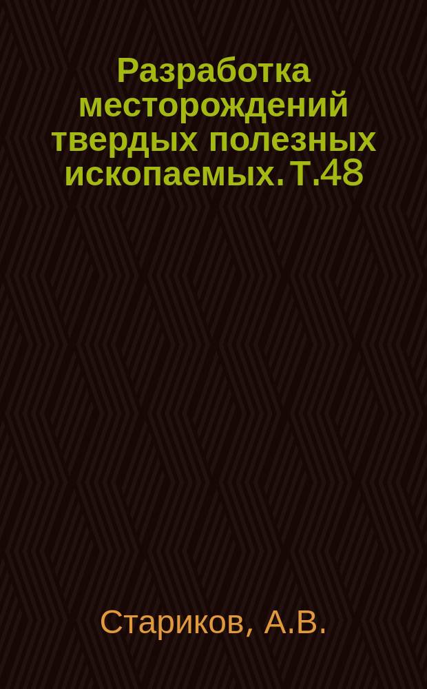 Разработка месторождений твердых полезных ископаемых. Т.48 : Развитие техники и технологии подземной добычи угля в сложных горно-геологических условиях