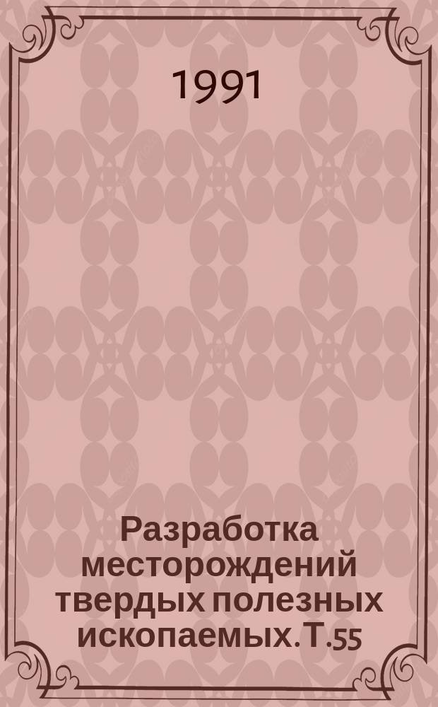 Разработка месторождений твердых полезных ископаемых. Т.55 : Открытые работы