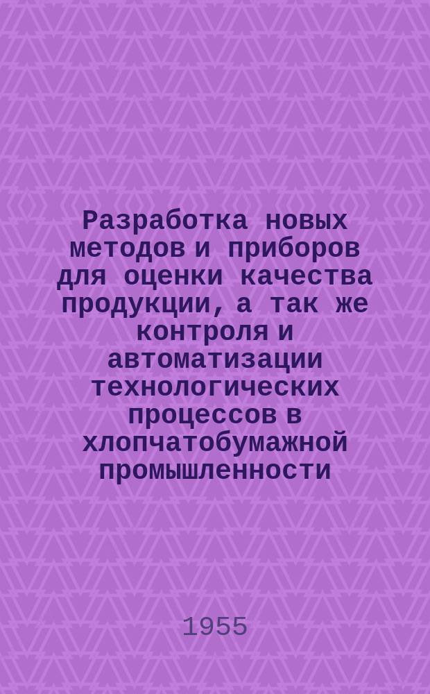 Разработка новых методов и приборов для оценки качества продукции, а так же контроля и автоматизации технологических процессов в хлопчатобумажной промышленности : Науч.-исслед. труды. Вып.13 : Прядение