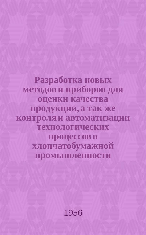 Разработка новых методов и приборов для оценки качества продукции, а так же контроля и автоматизации технологических процессов в хлопчатобумажной промышленности : Науч.-исслед. труды. Вып.16 : Прядение