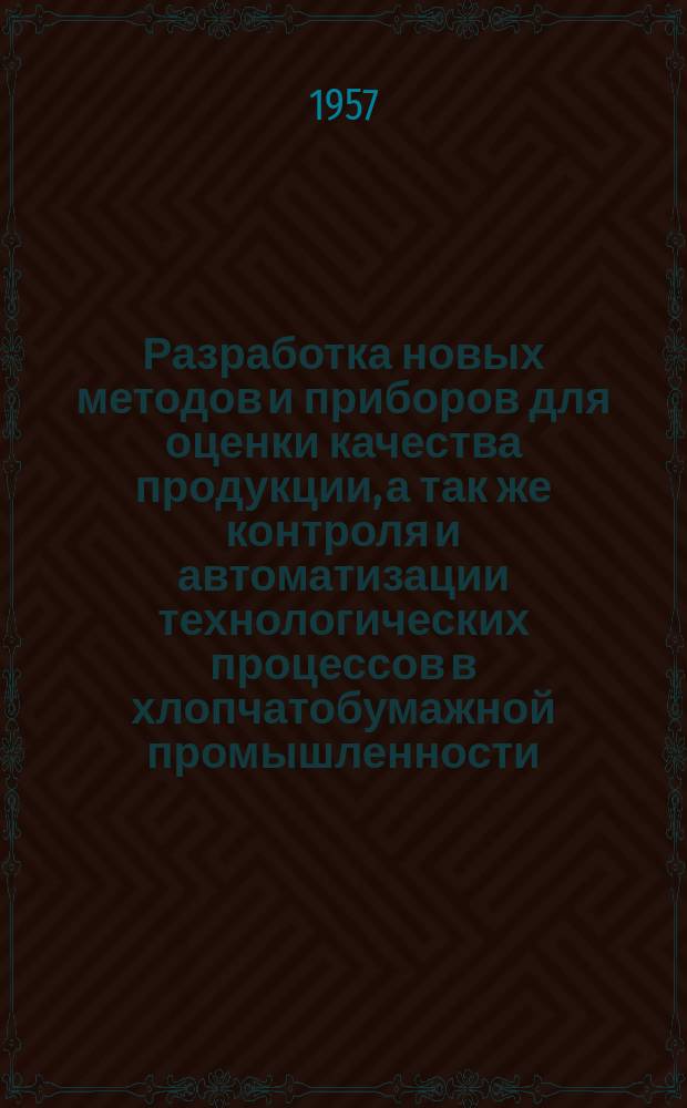 Разработка новых методов и приборов для оценки качества продукции, а так же контроля и автоматизации технологических процессов в хлопчатобумажной промышленности : Науч.-исслед. труды. Вып.18 : Отделка