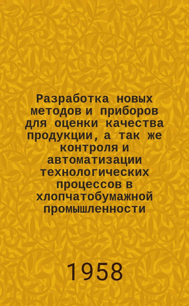 Разработка новых методов и приборов для оценки качества продукции, а так же контроля и автоматизации технологических процессов в хлопчатобумажной промышленности : Науч.-исслед. труды. Вып.20 : Ткачество