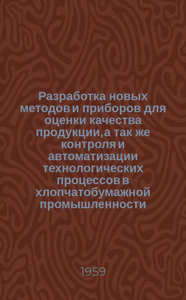 Разработка новых методов и приборов для оценки качества продукции, а так же контроля и автоматизации технологических процессов в хлопчатобумажной промышленности : Науч.-исслед. труды. Вып.25 : Прядение