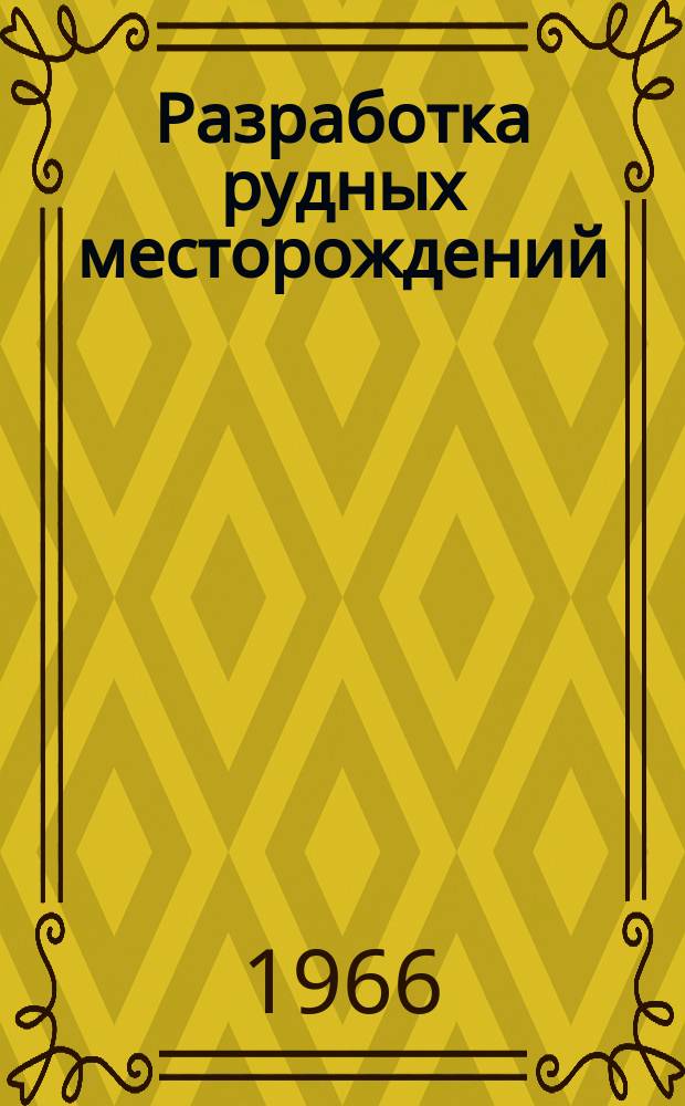 Разработка рудных месторождений : Респ. межвед. науч.-техн. сборник