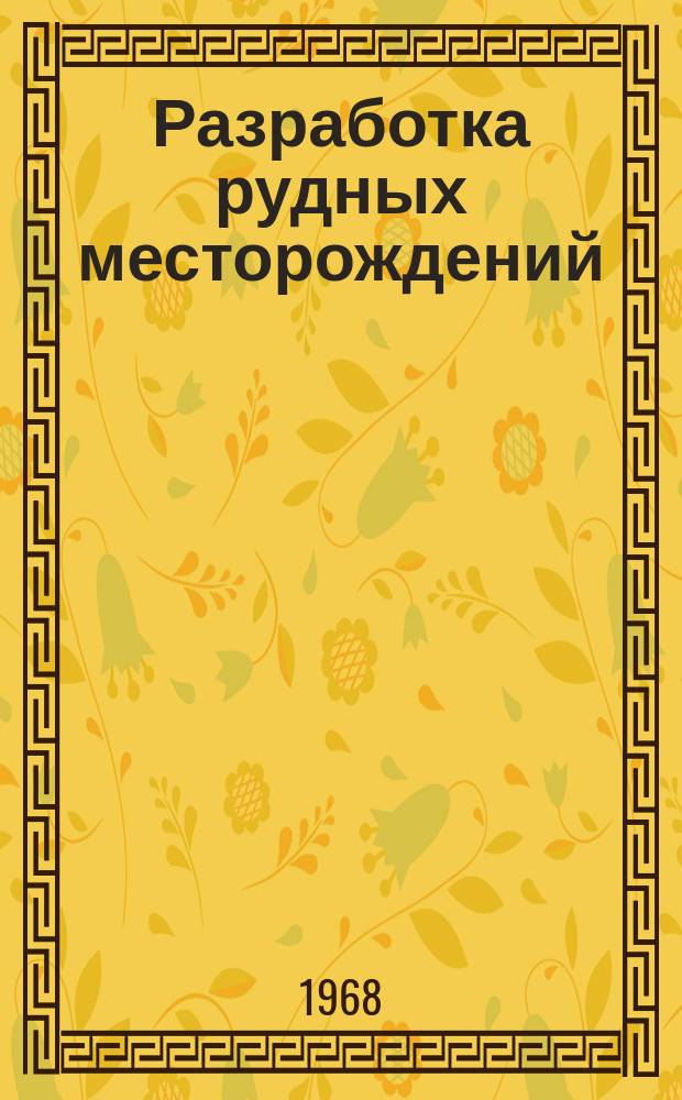 Разработка рудных месторождений : Респ. межвед. науч.-техн. сборник. Вып.5 : Открытые горные работы