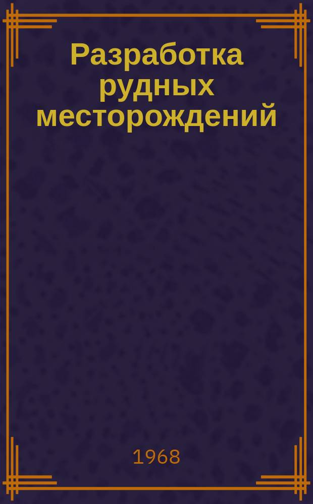 Разработка рудных месторождений : Респ. межвед. науч.-техн. сборник. Вып.6 : Подземные горные работы
