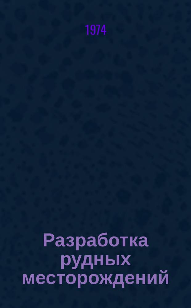 Разработка рудных месторождений : Респ. межвед. науч.-техн. сборник. Вып.17 : Открытые горные работы