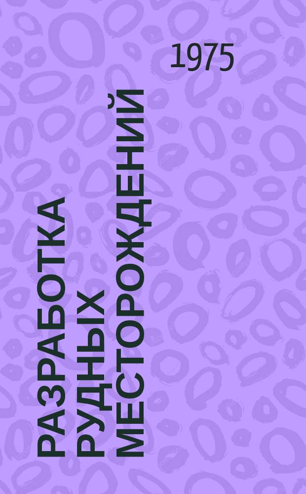 Разработка рудных месторождений : Респ. межвед. науч.-техн. сборник. Вып.20 : Подземные горные работы