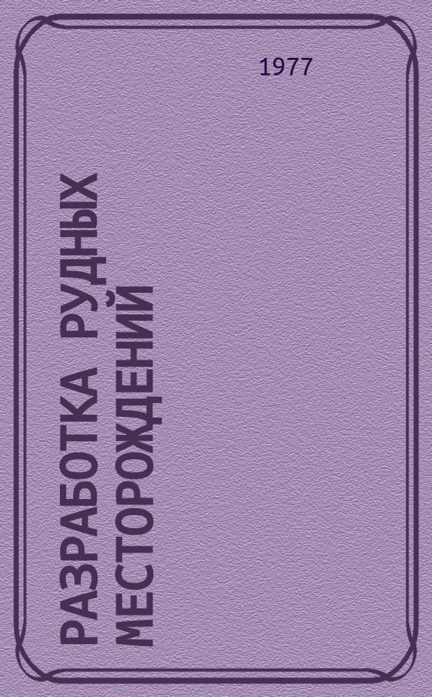 Разработка рудных месторождений : Респ. межвед. науч.-техн. сборник. Вып.25 : Открытые горные работы