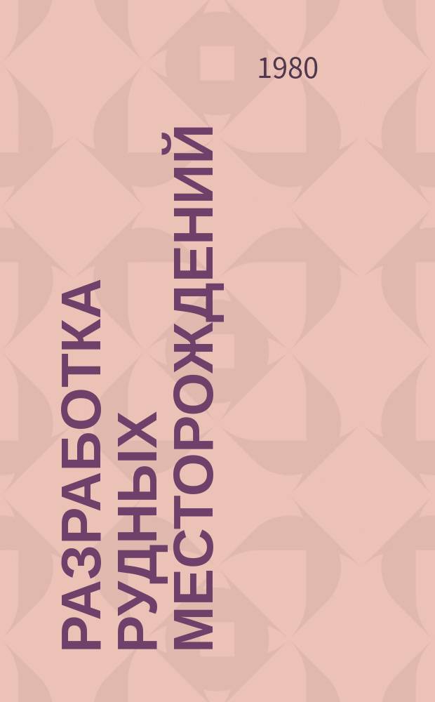 Разработка рудных месторождений : Респ. межвед. науч.-техн. сборник. Вып.30 : Подземные горные работы