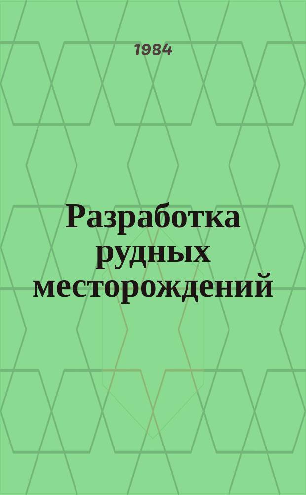 Разработка рудных месторождений : Респ. межвед. науч.-техн. сборник. Вып.38 : Подземные горные работы