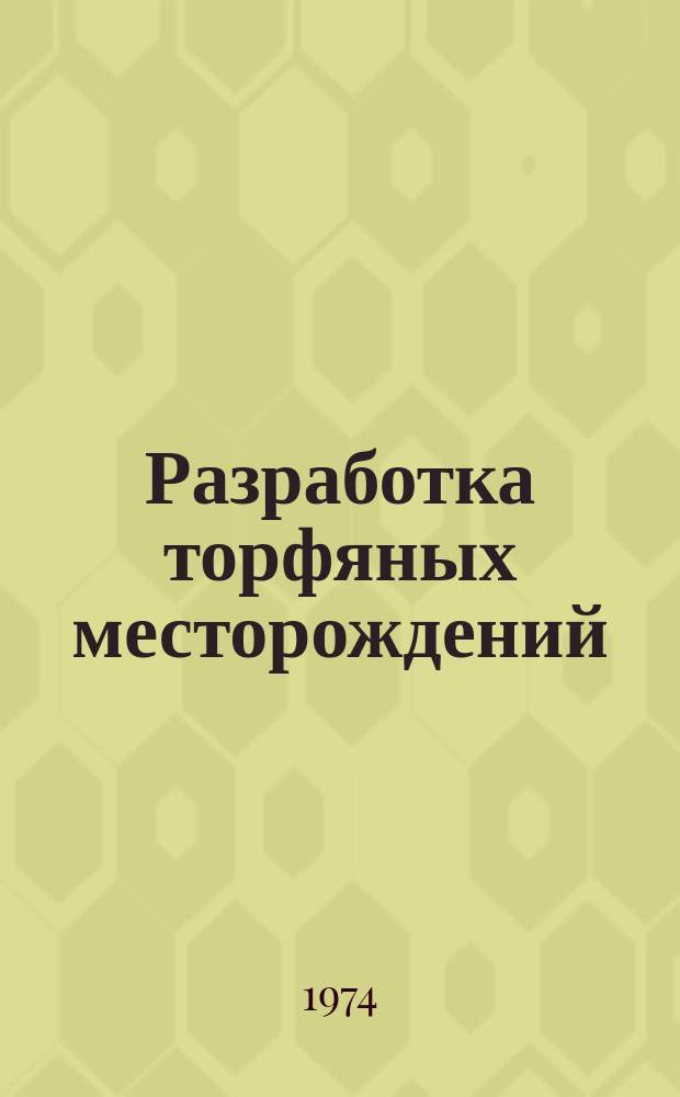 Разработка торфяных месторождений : (Сборник науч. работ)