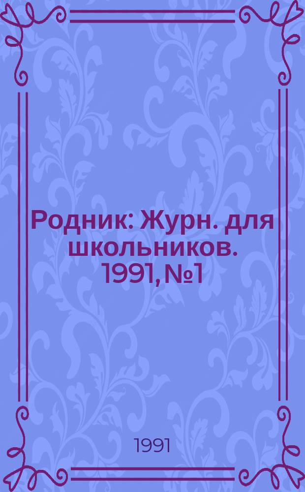 Родник : Журн. для школьников. 1991, №1