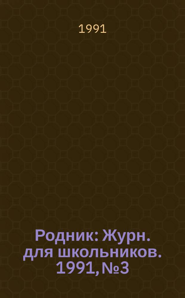Родник : Журн. для школьников. 1991, №3