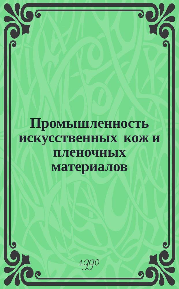 Промышленность искусственных кож и пленочных материалов : Обзор. информ. 1990, Вып.3 : Характеристика выделяющихся вредных веществ при переработке полимерных материалов