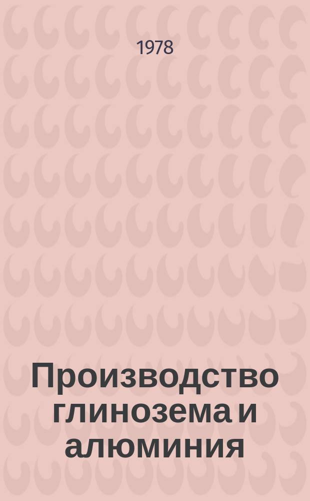 Производство глинозема и алюминия : Библиогр. список новой лит