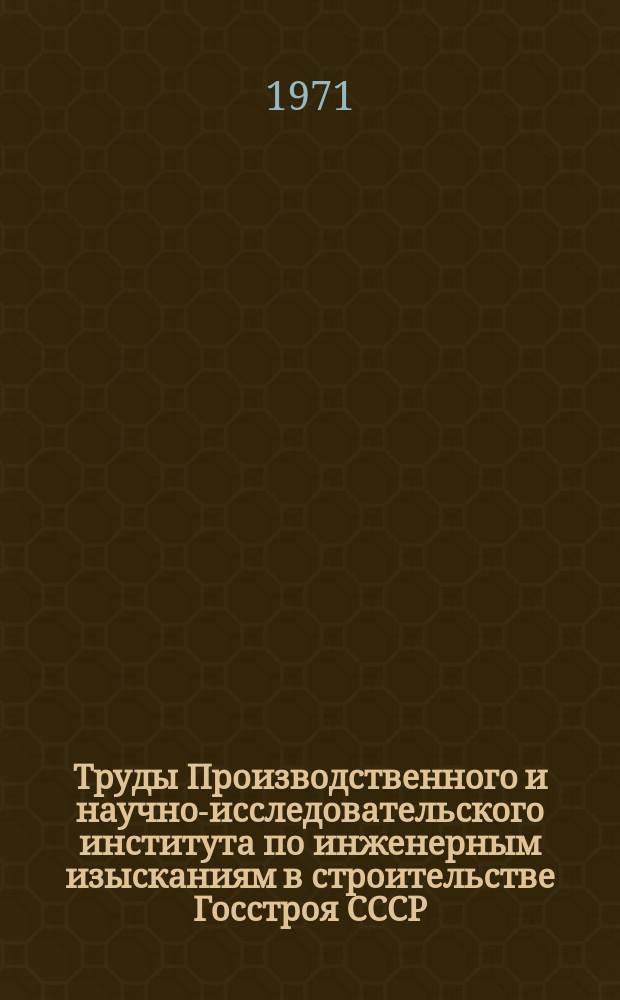 Труды Производственного и научно-исследовательского института по инженерным изысканиям в строительстве Госстроя СССР. Т.5 : Опыт применения математических методов в гидрогеологических исследованиях при инженерных изысканиях