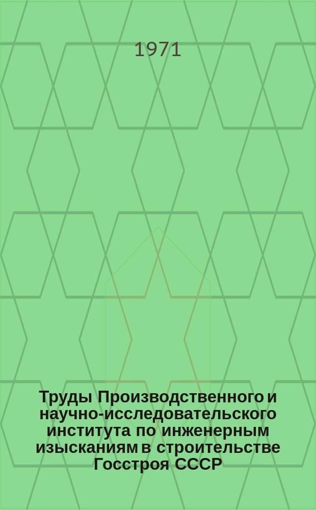 Труды Производственного и научно-исследовательского института по инженерным изысканиям в строительстве Госстроя СССР. Т.11 : Геокриологические (мерзлотные) и гидрогеологические исследования при инженерных изысканиях