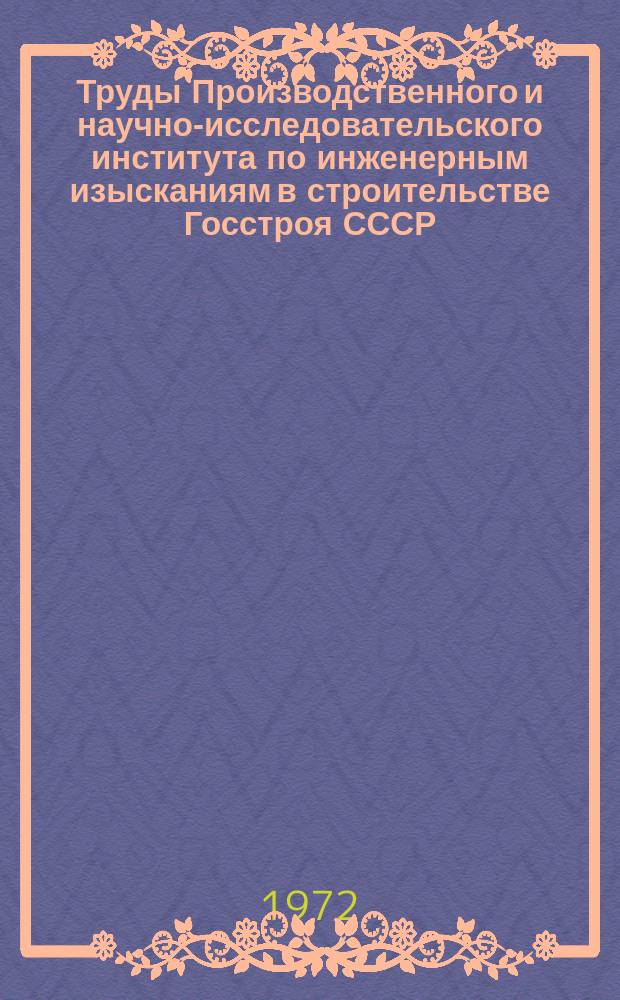 Труды Производственного и научно-исследовательского института по инженерным изысканиям в строительстве Госстроя СССР. Т.18 : Геокриологические исследования при инженерных изысканиях