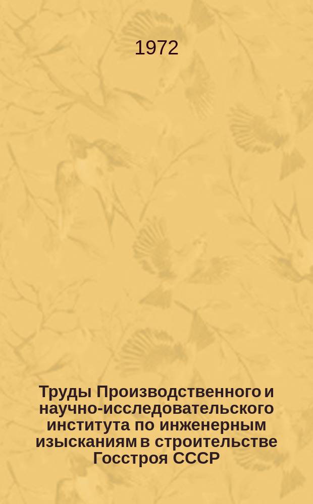 Труды Производственного и научно-исследовательского института по инженерным изысканиям в строительстве Госстроя СССР. Т.20 : Вопросы техники инженерных изысканий для строительства
