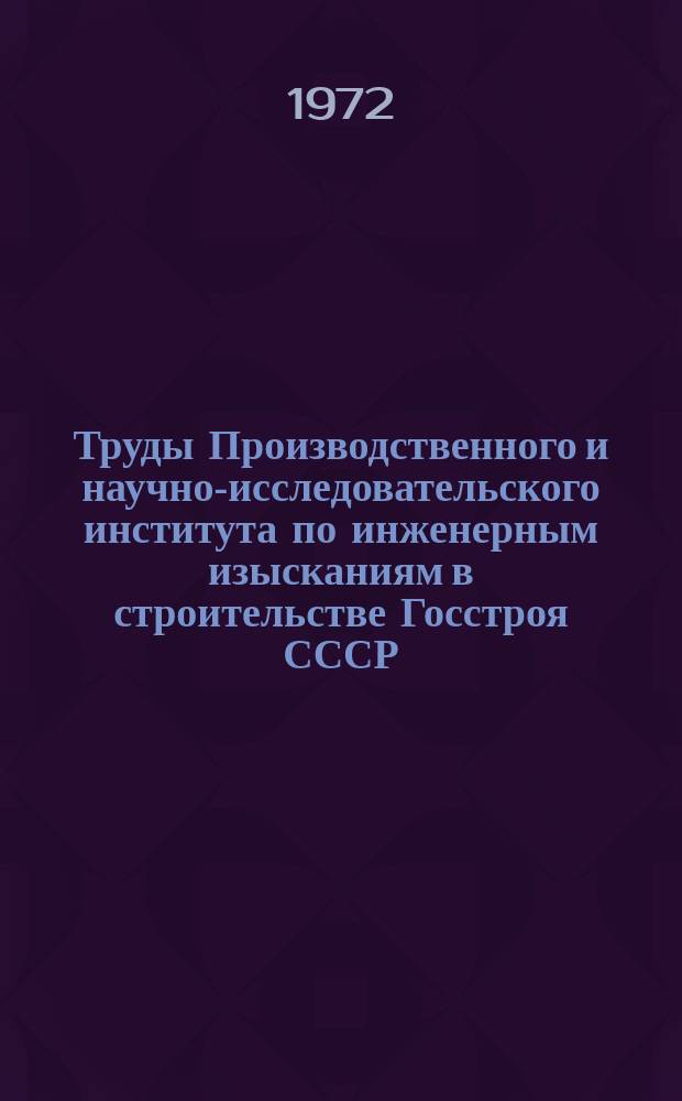 Труды Производственного и научно-исследовательского института по инженерным изысканиям в строительстве Госстроя СССР. Т.23 : Методика, экономика и организация инженерных изысканий в строительстве