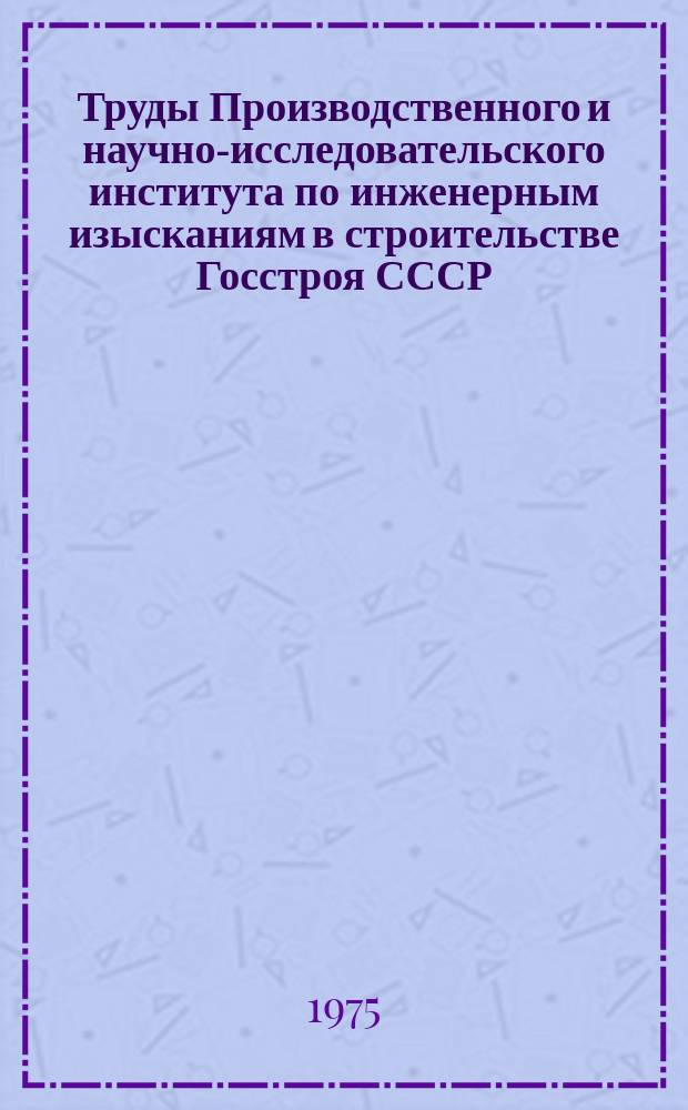 Труды Производственного и научно-исследовательского института по инженерным изысканиям в строительстве Госстроя СССР. Вып.42 : Методика инженерно-геофизических изысканий