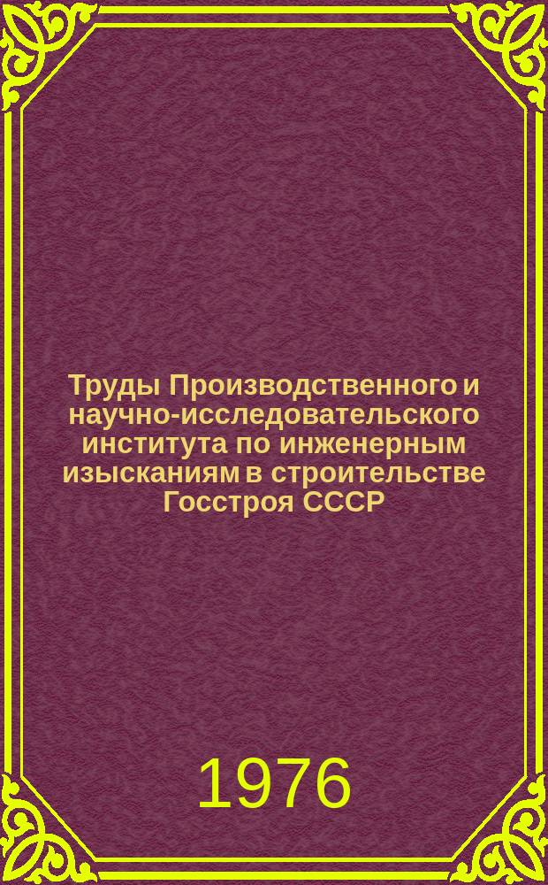 Труды Производственного и научно-исследовательского института по инженерным изысканиям в строительстве Госстроя СССР. Вып.43 : Вопросы изучения геодинамических процессов