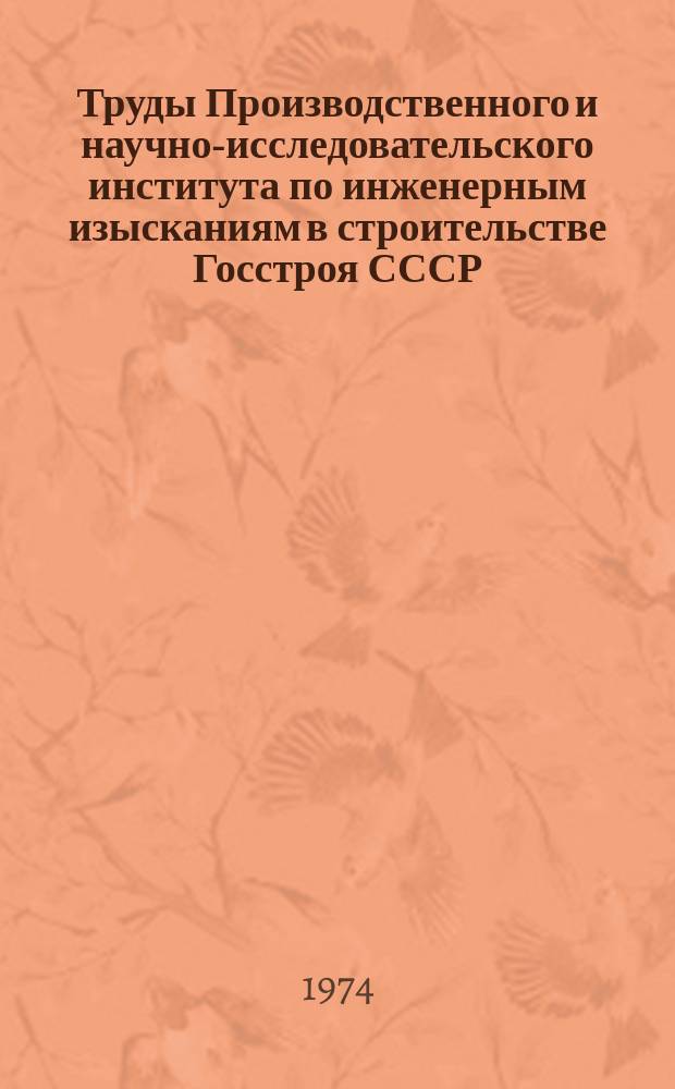 Труды Производственного и научно-исследовательского института по инженерным изысканиям в строительстве Госстроя СССР. Вып.44 : Мерзлые грунты как основание сооружений