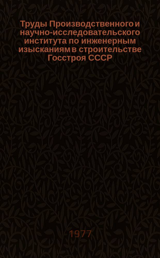 Труды Производственного и научно-исследовательского института по инженерным изысканиям в строительстве Госстроя СССР. Вып.45 : Гидрогеологические исследования