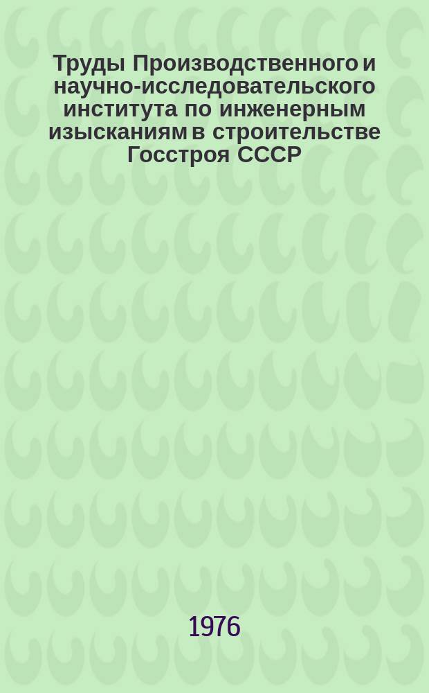 Труды Производственного и научно-исследовательского института по инженерным изысканиям в строительстве Госстроя СССР. Вып.51 : Методика геофизических исследований