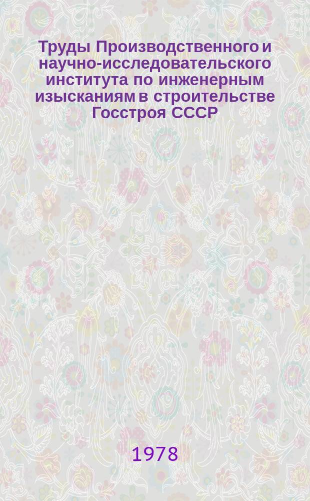 Труды Производственного и научно-исследовательского института по инженерным изысканиям в строительстве Госстроя СССР. Вып.56 : Теоретические основы и методы изучения инженерно-геологических процессов