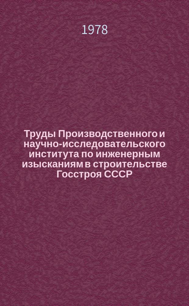 Труды Производственного и научно-исследовательского института по инженерным изысканиям в строительстве Госстроя СССР. Вып.57 : Методика оценки сейсмической опасности территорий
