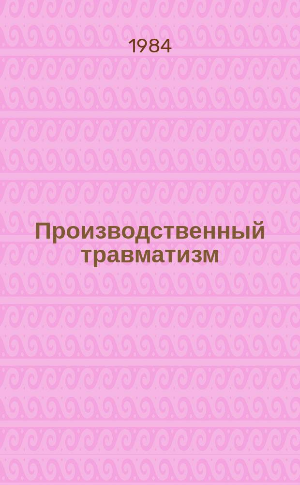 Производственный травматизм : Информ. бюл. Вып.17 : За 1983 г.
