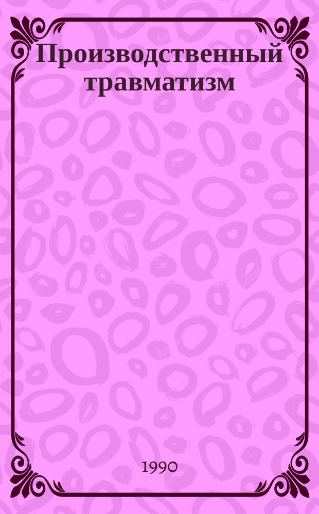 Производственный травматизм : Информ. бюл. Вып.29 : 1989