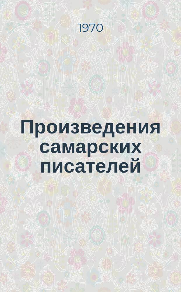 Произведения самарских писателей : Библиогр. указ. Вып.2 : 1963/1969 г.г.