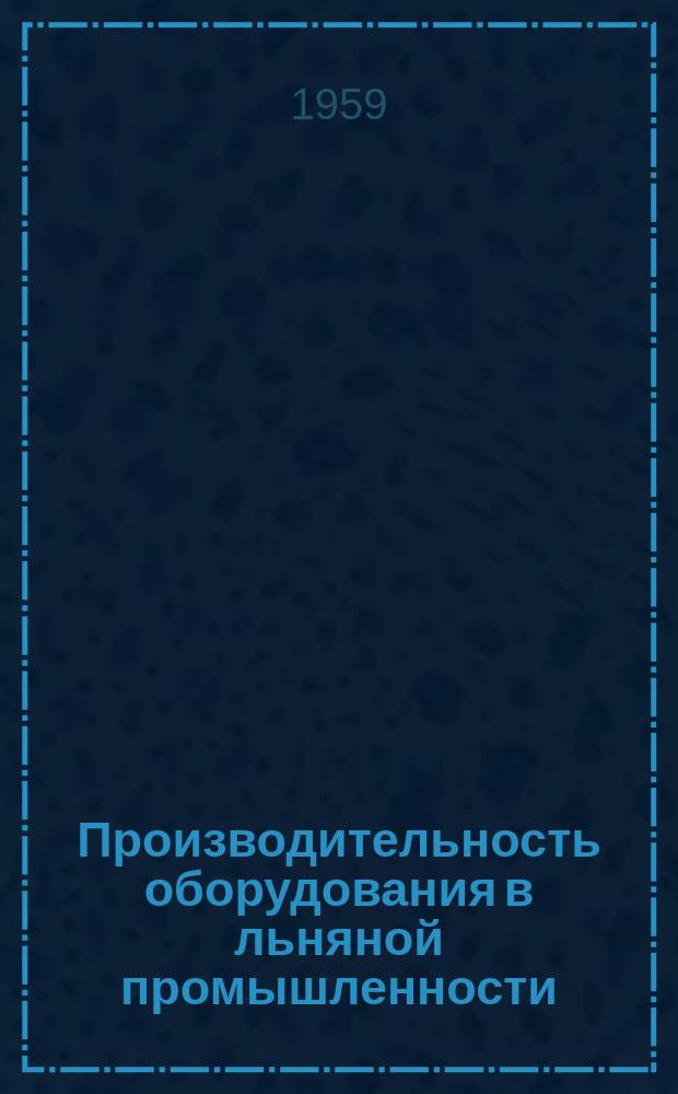 Производительность оборудования в льняной промышленности : За 1 кв.
