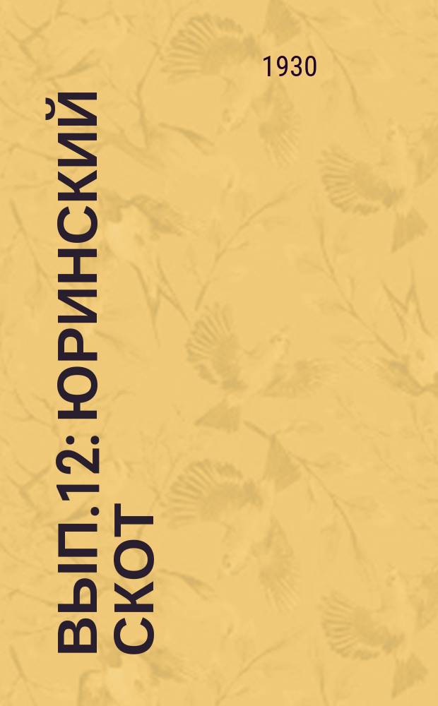 Вып.12 : Юринский скот