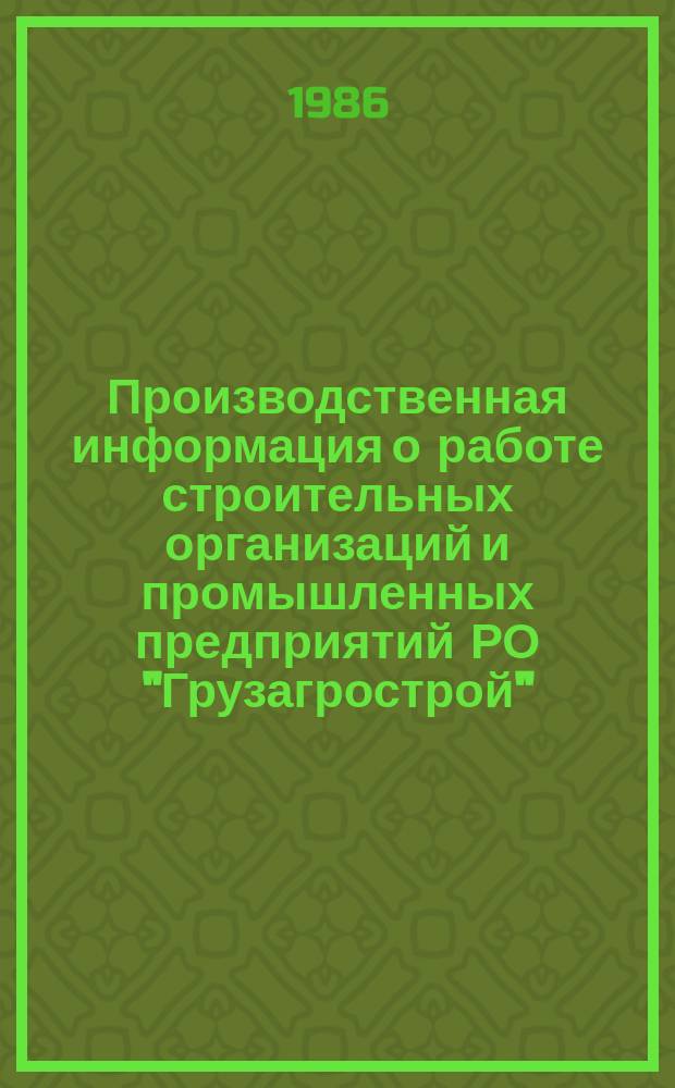 Производственная информация о работе строительных организаций и промышленных предприятий РО "Грузагрострой"