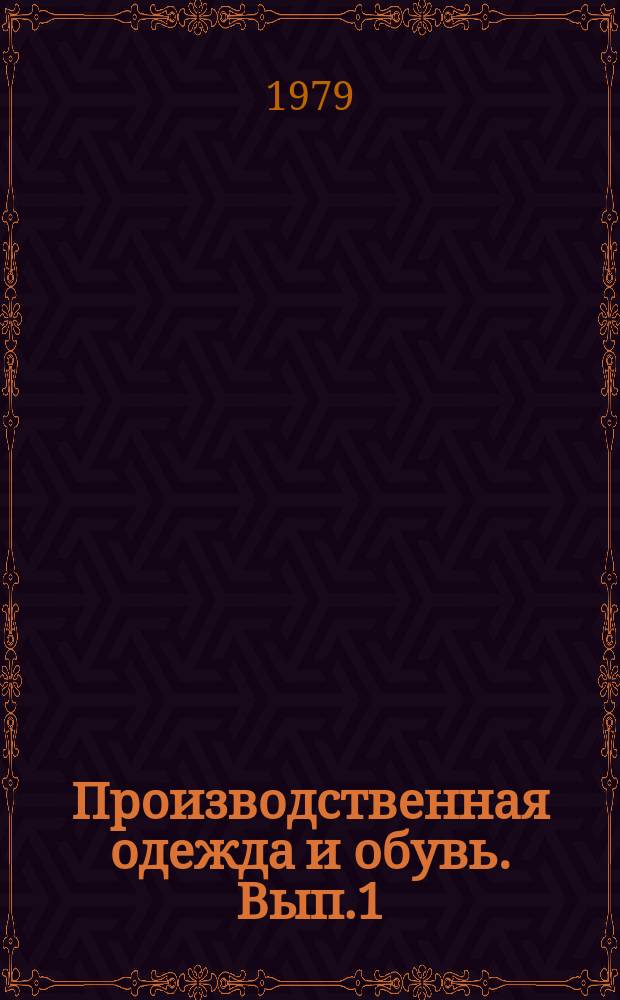 Производственная одежда и обувь. [Вып.1] : 1976-1978