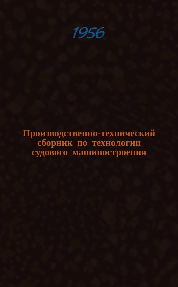 Производственно-технический сборник по технологии судового машиностроения