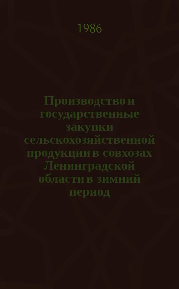 Производство и государственные закупки сельскохозяйственной продукции в совхозах Ленинградской области в зимний период : Стат. бюл